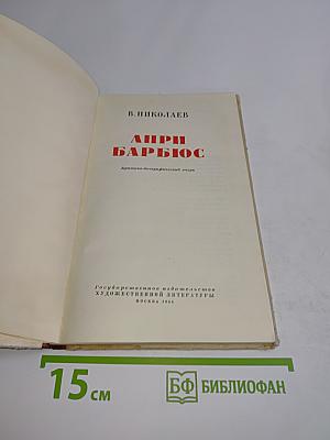 Анри Барбюс. Критико-биографический очерк