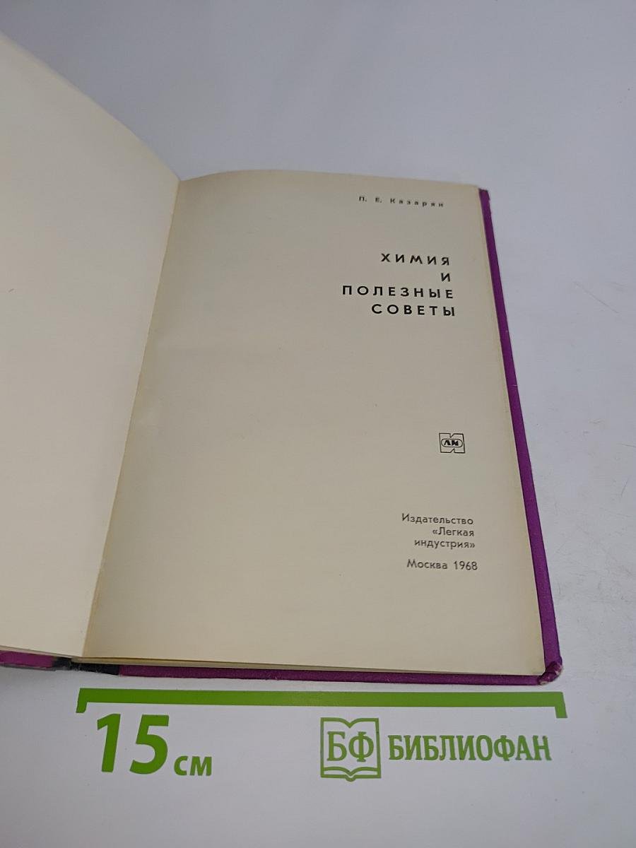 Химия и полезные советы