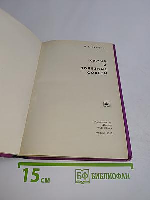 Химия и полезные советы