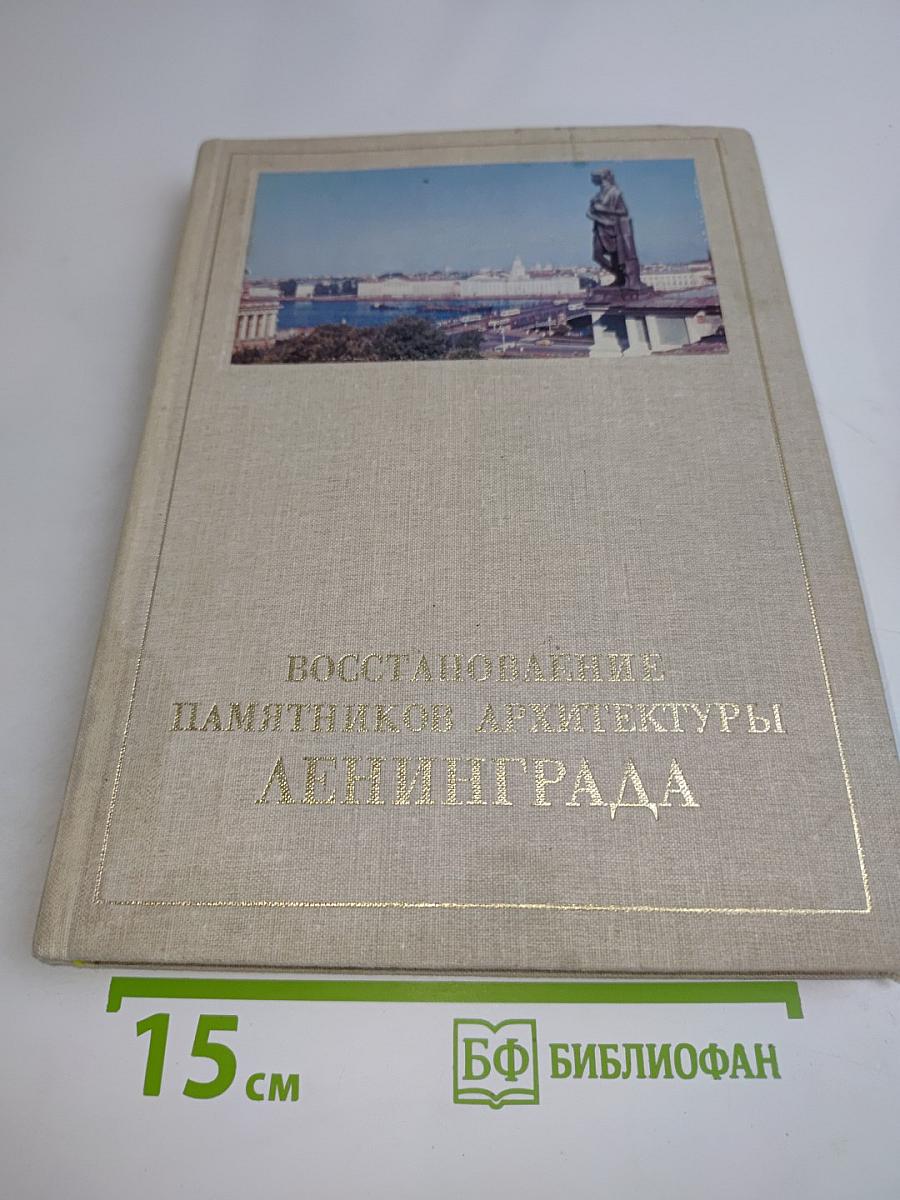 Восстановление памятников архитектуры Ленинграда