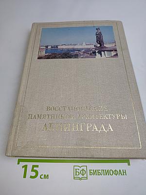 Восстановление памятников архитектуры Ленинграда