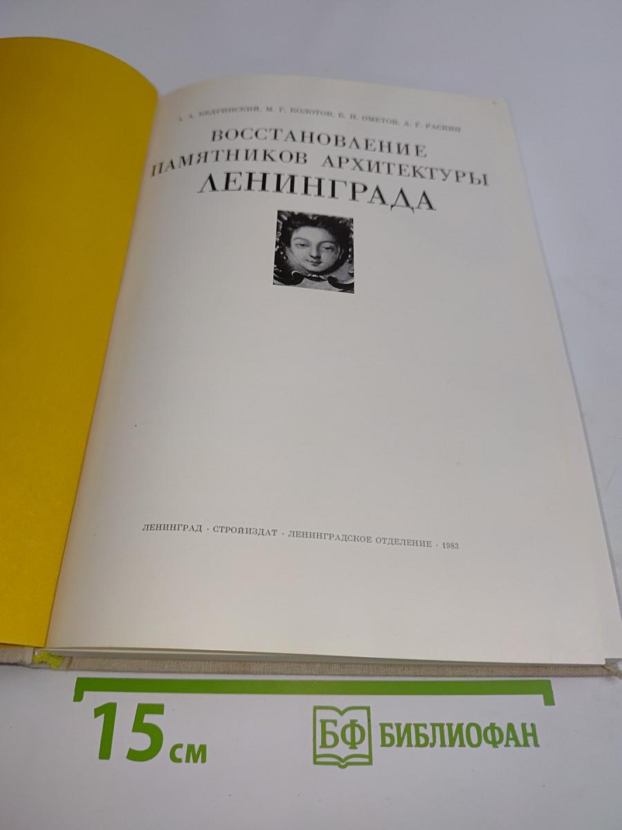 Восстановление памятников архитектуры Ленинграда