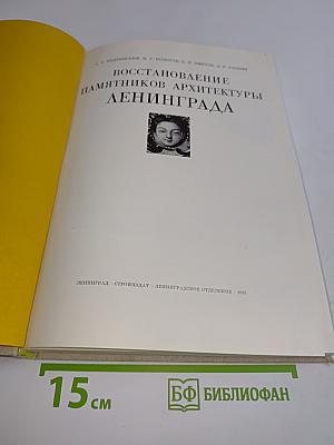 Восстановление памятников архитектуры Ленинграда