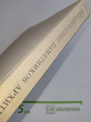 Восстановление памятников архитектуры Ленинграда