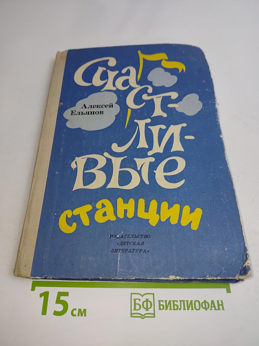 Счастливые станции