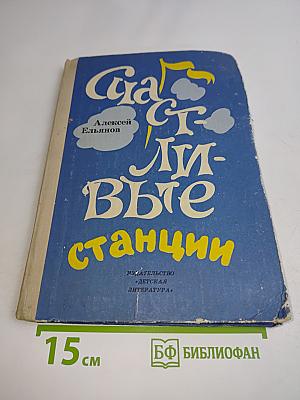 Счастливые станции