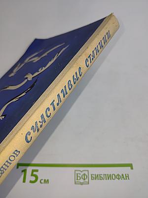 Счастливые станции