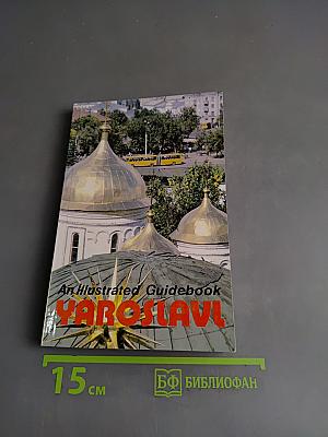 Ярославль. Путеводитель с иллюстрациями