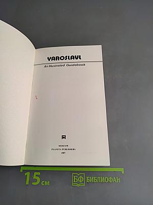 Ярославль. Путеводитель с иллюстрациями