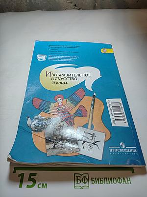 Изобразительное искусство, 5 класс