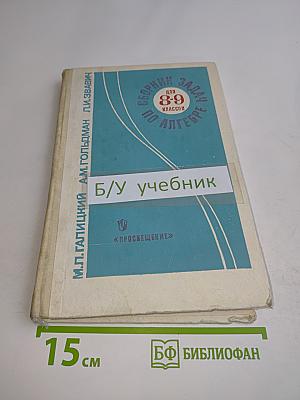 Сборник задач по алгебре для 8-9 классов