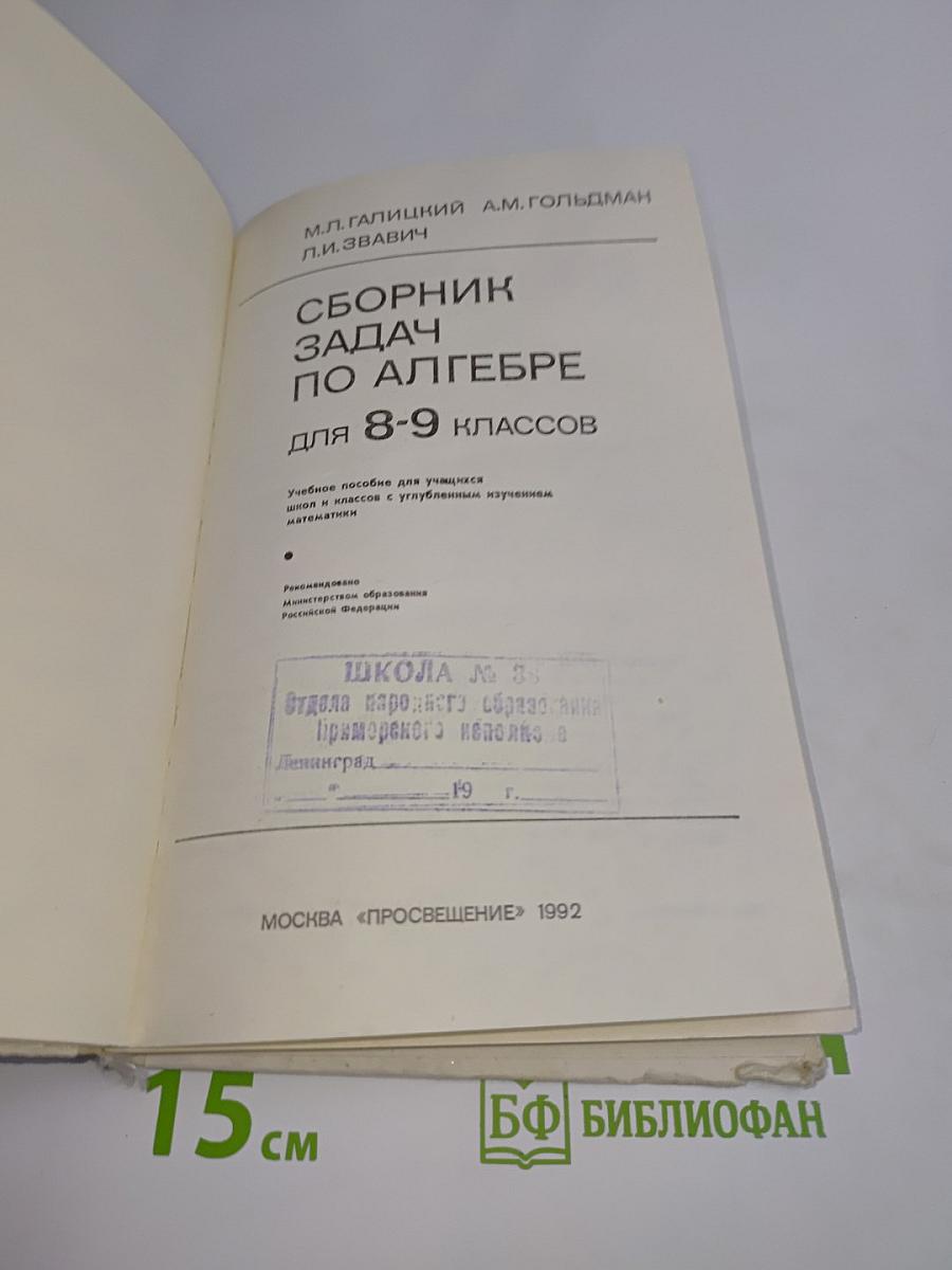 Сборник задач по алгебре для 8-9 классов