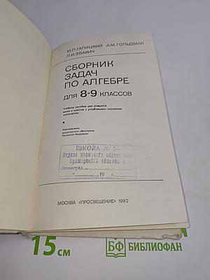 Сборник задач по алгебре для 8-9 классов