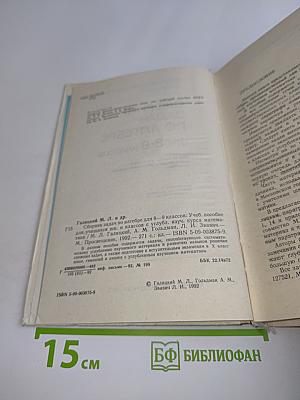 Сборник задач по алгебре для 8-9 классов