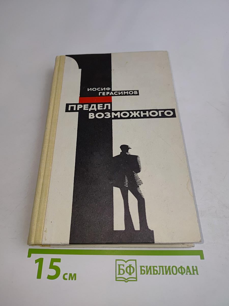 Предел возможного