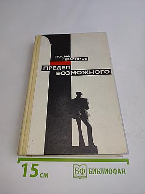 Предел возможного