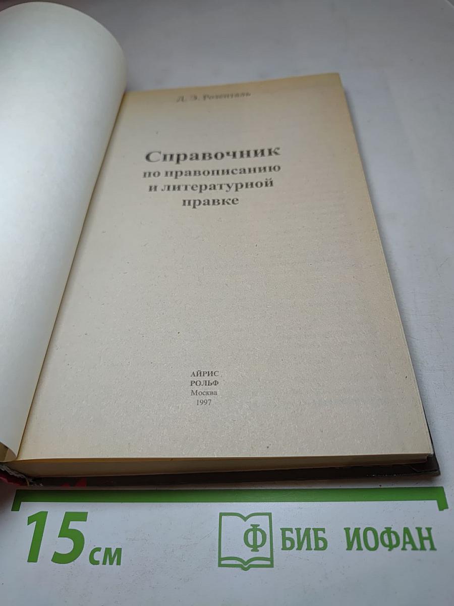 Справочник по правописанию и литературной правке