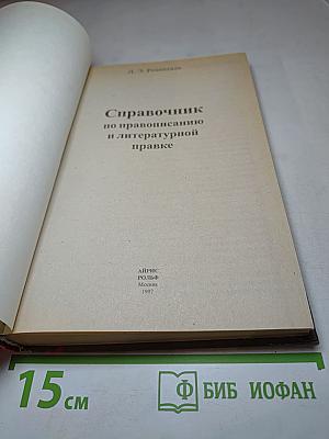 Справочник по правописанию и литературной правке