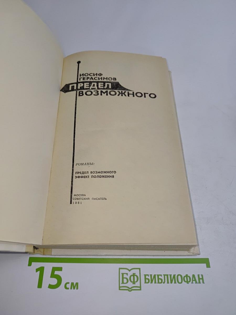 Предел возможного