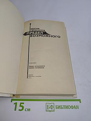 Предел возможного