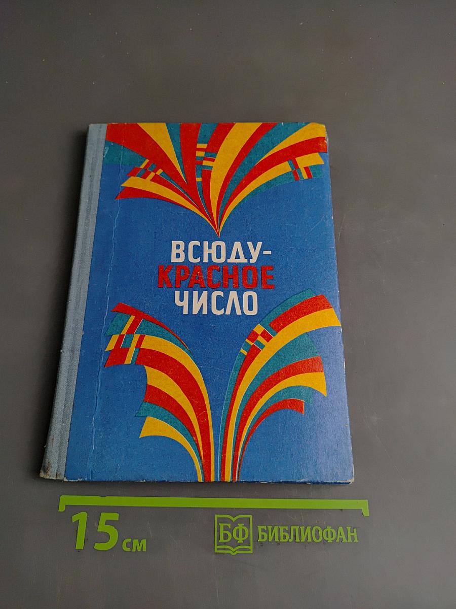 Всюду - красное число