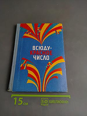 Всюду - красное число