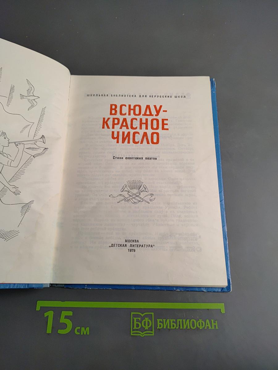Всюду - красное число