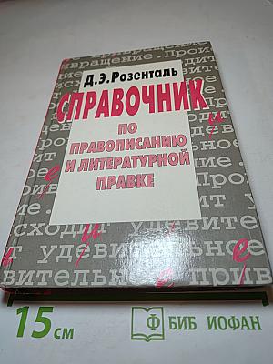 Справочник по правописанию и литературной правке