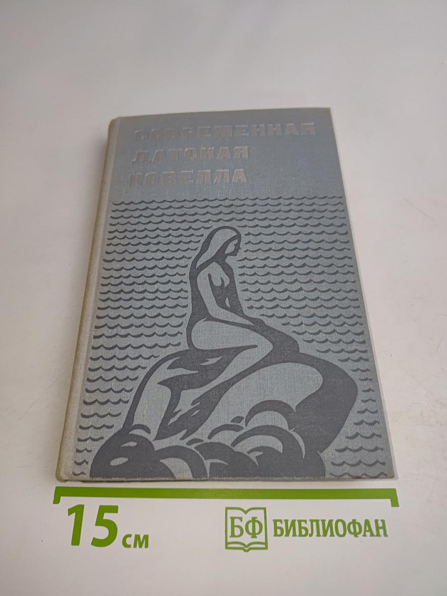 Современная датская новелла