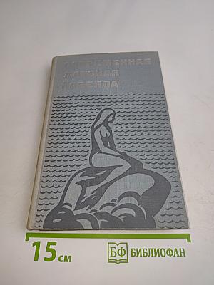 Современная датская новелла