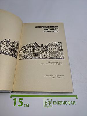 Современная датская новелла