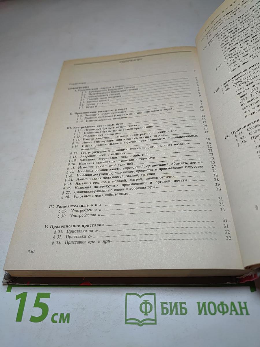 Справочник по правописанию и литературной правке