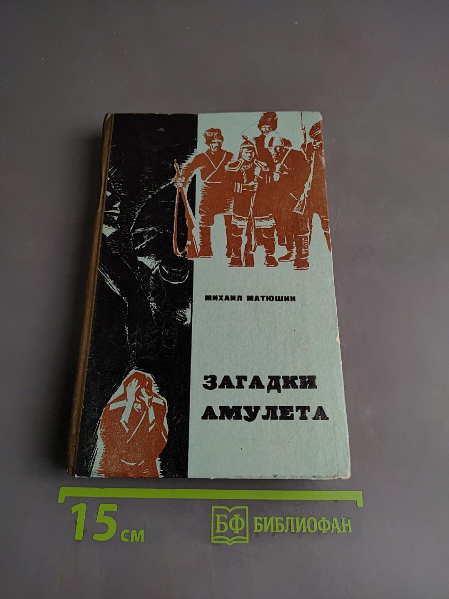 Загадки амулета