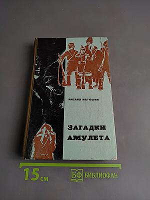 Загадки амулета