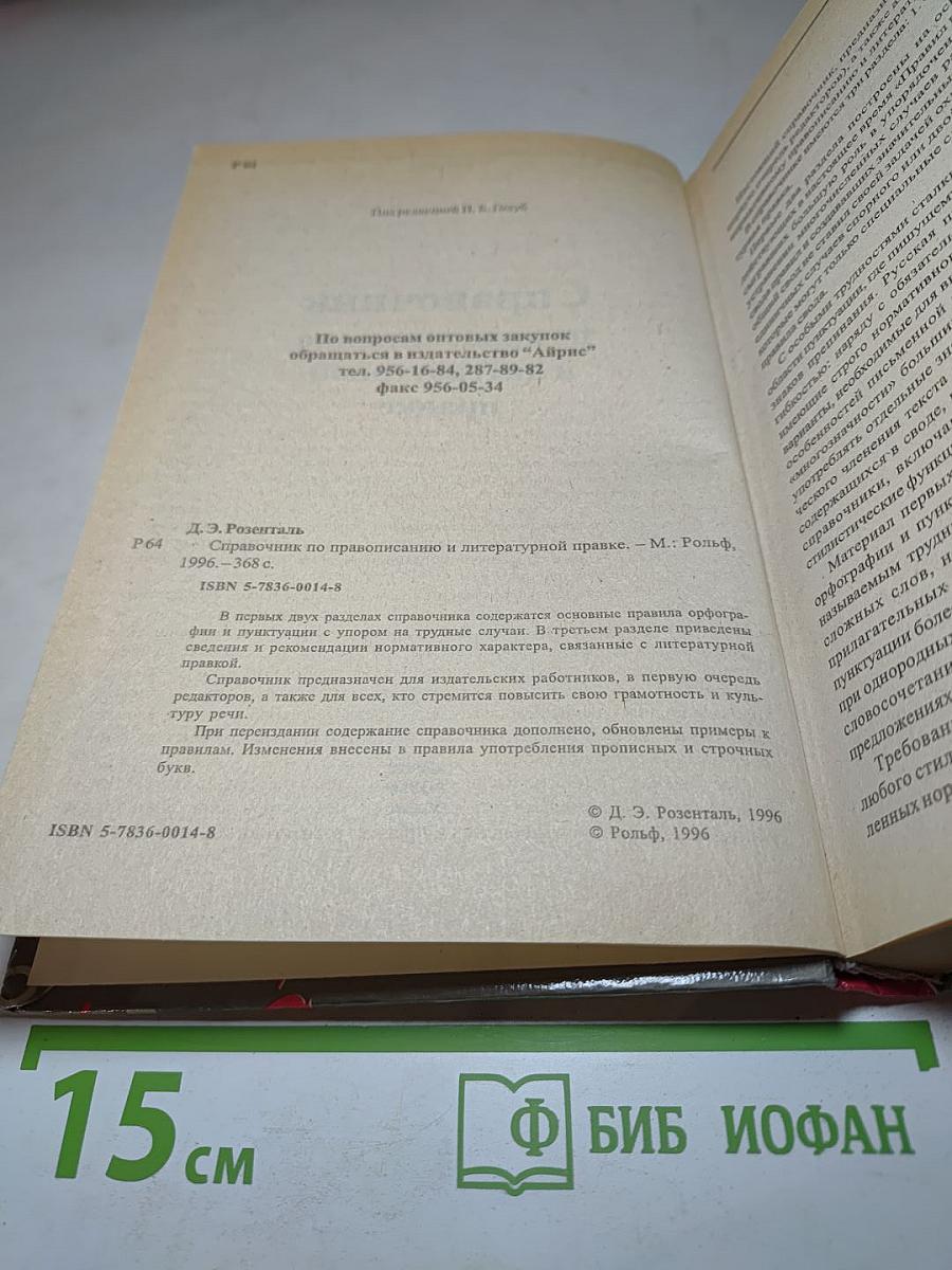 Справочник по правописанию и литературной правке