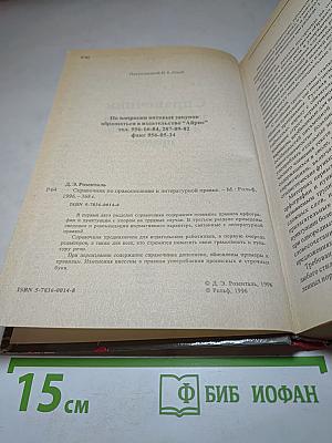 Справочник по правописанию и литературной правке