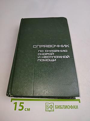 Справочник по оказанию скорой и неотложной помощи