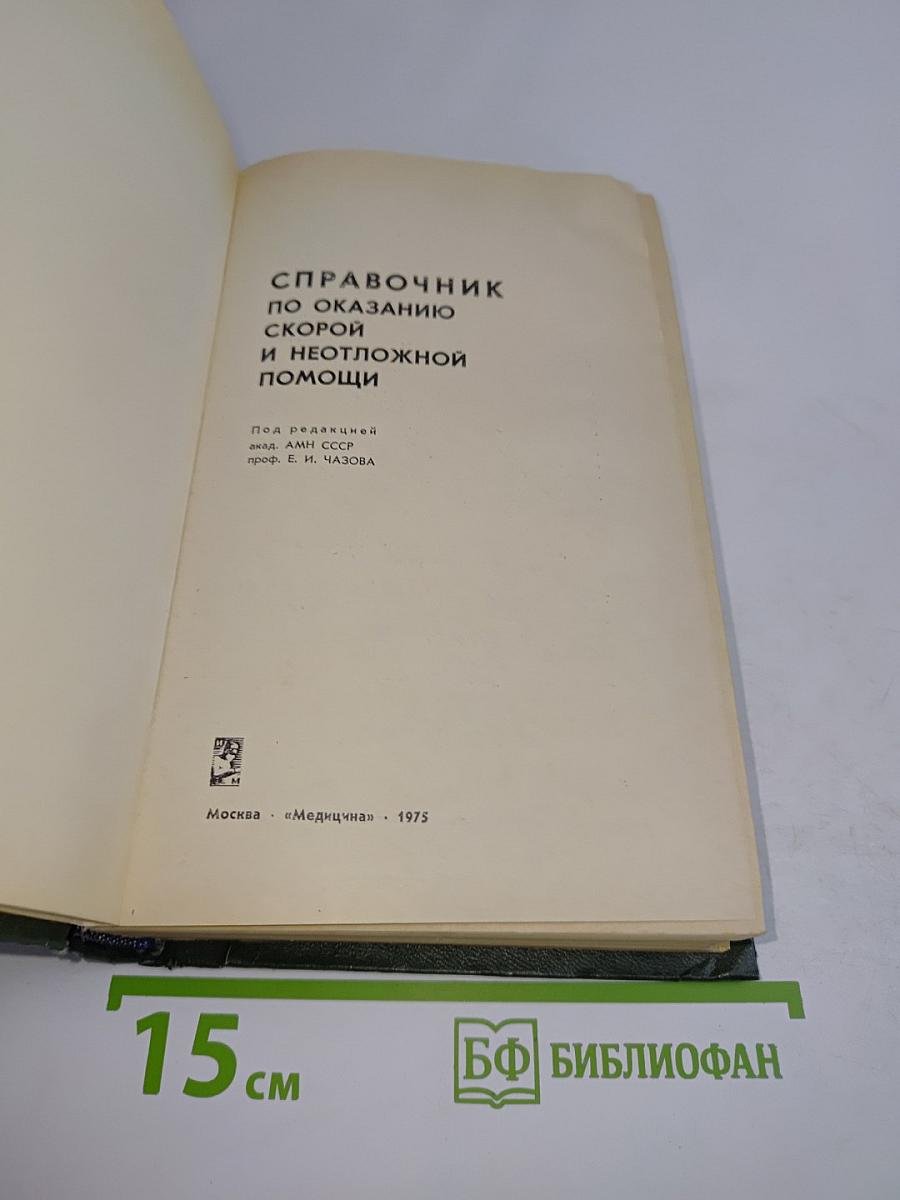 Справочник по оказанию скорой и неотложной помощи