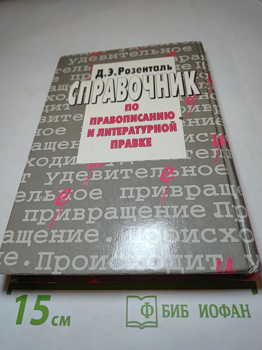Справочник по правописанию и литературной правке