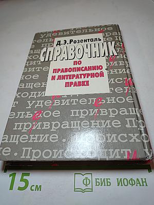 Справочник по правописанию и литературной правке