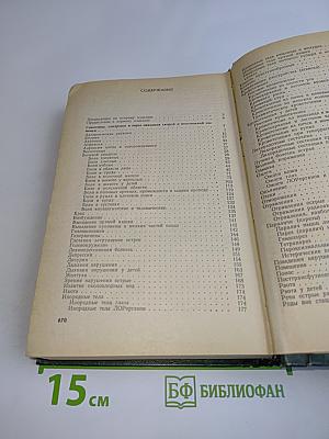 Справочник по оказанию скорой и неотложной помощи