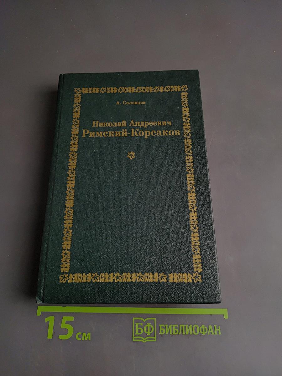 Николай Андреевич Римский-Корсаков. Очерк жизни и творчества
