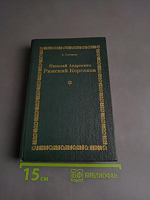Николай Андреевич Римский-Корсаков. Очерк жизни и творчества