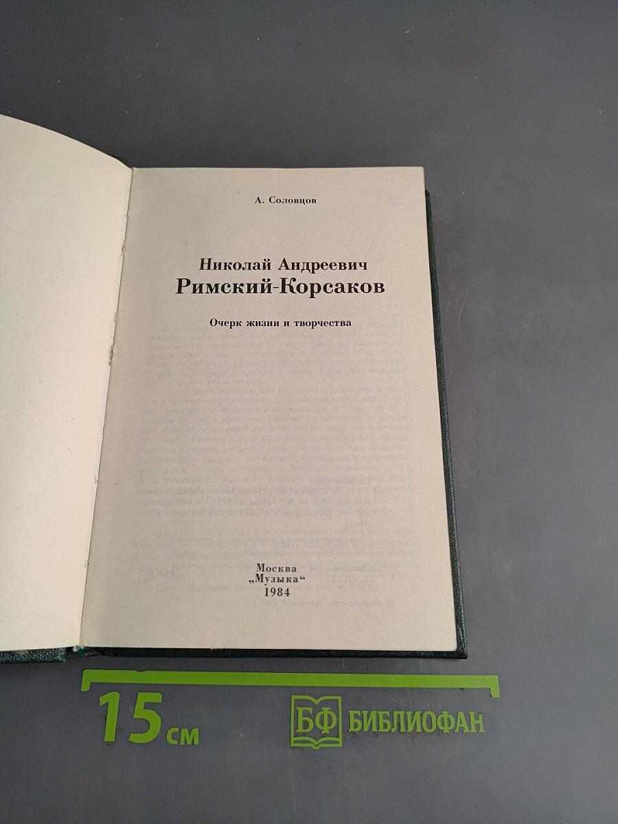 Николай Андреевич Римский-Корсаков. Очерк жизни и творчества