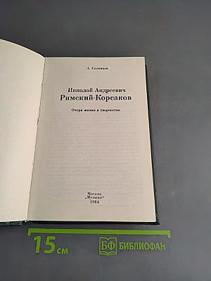 Николай Андреевич Римский-Корсаков. Очерк жизни и творчества