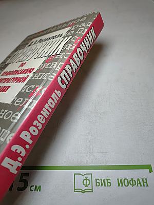 Справочник по правописанию и литературной правке
