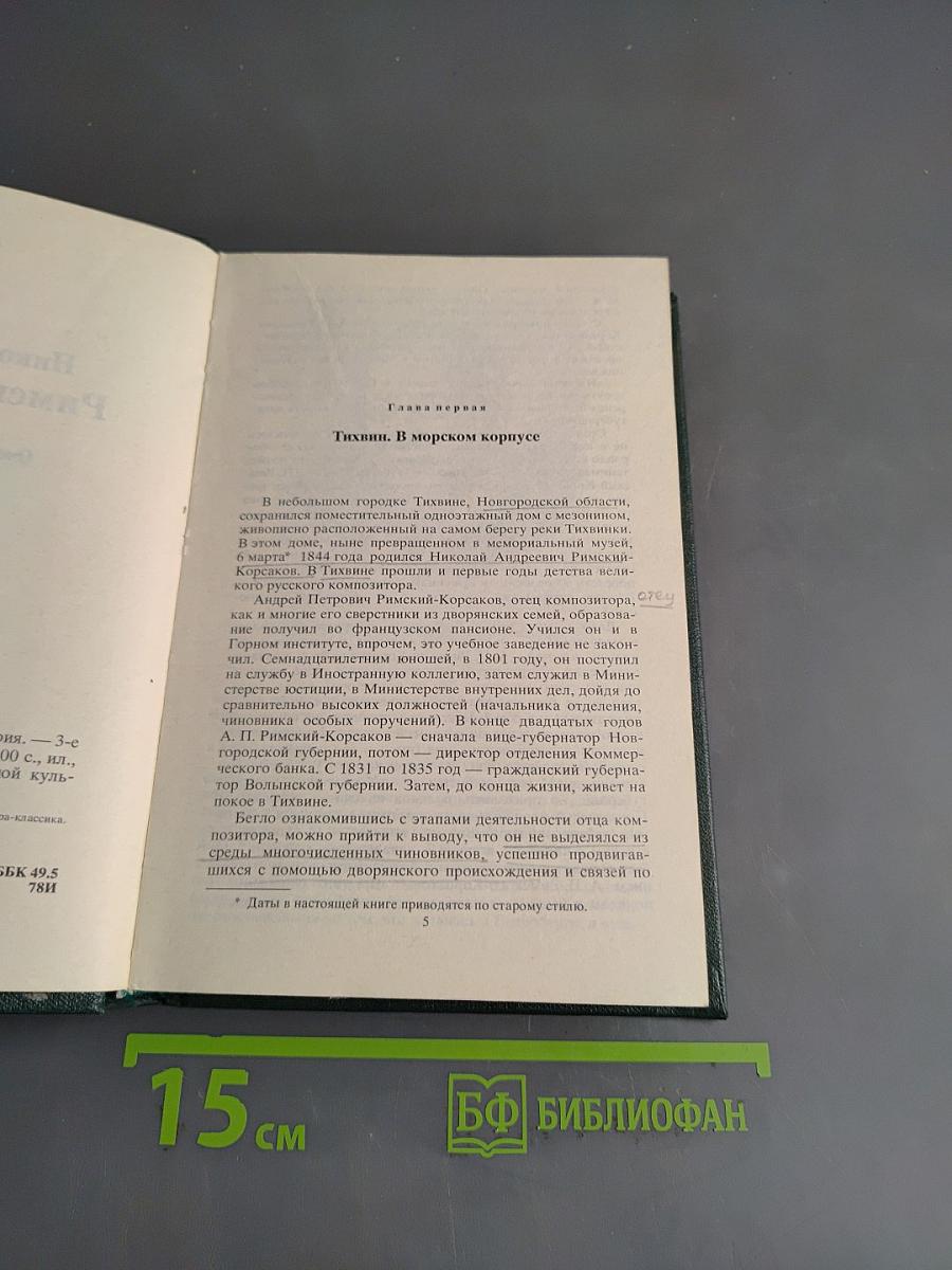 Николай Андреевич Римский-Корсаков. Очерк жизни и творчества