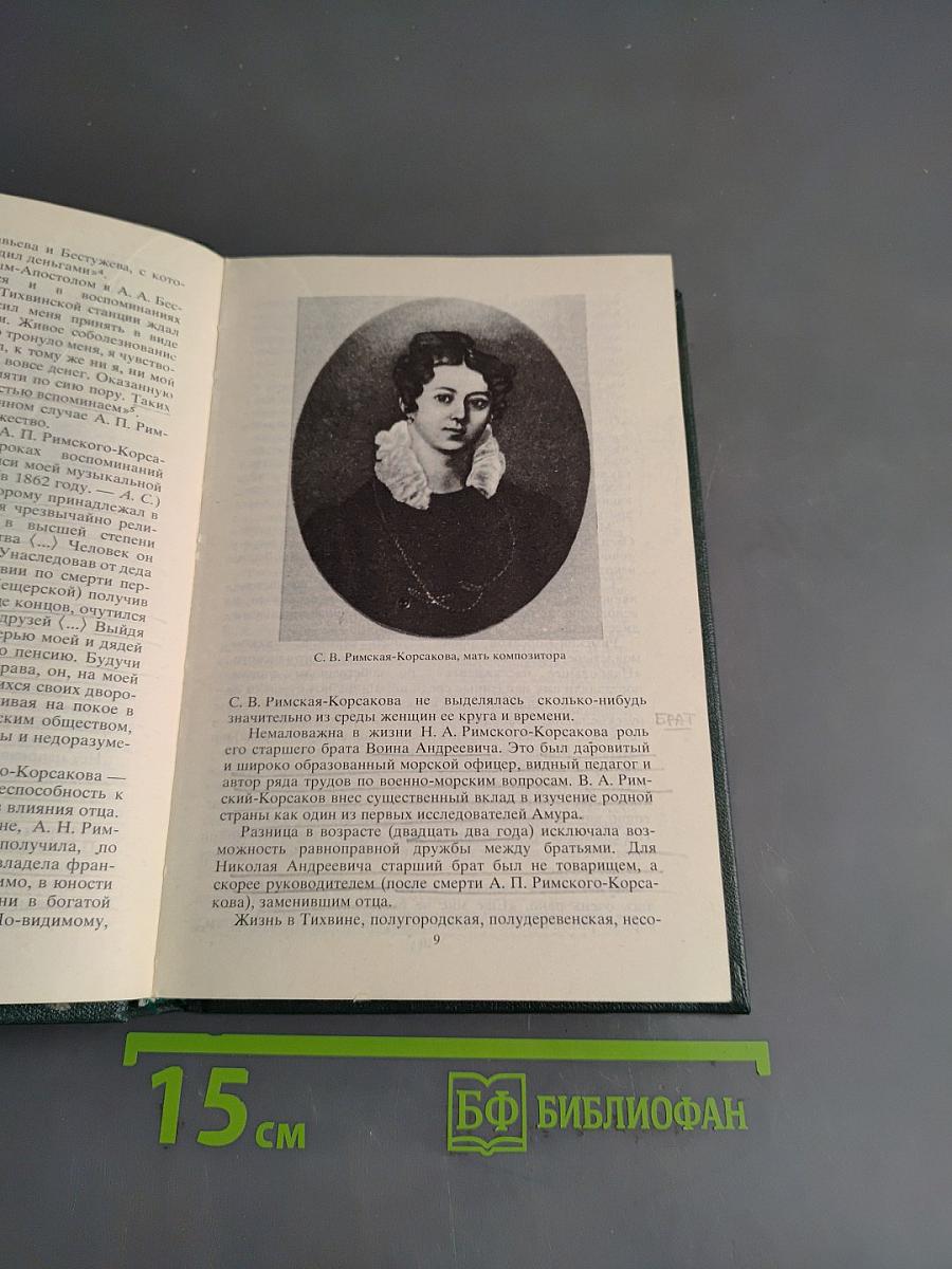 Николай Андреевич Римский-Корсаков. Очерк жизни и творчества