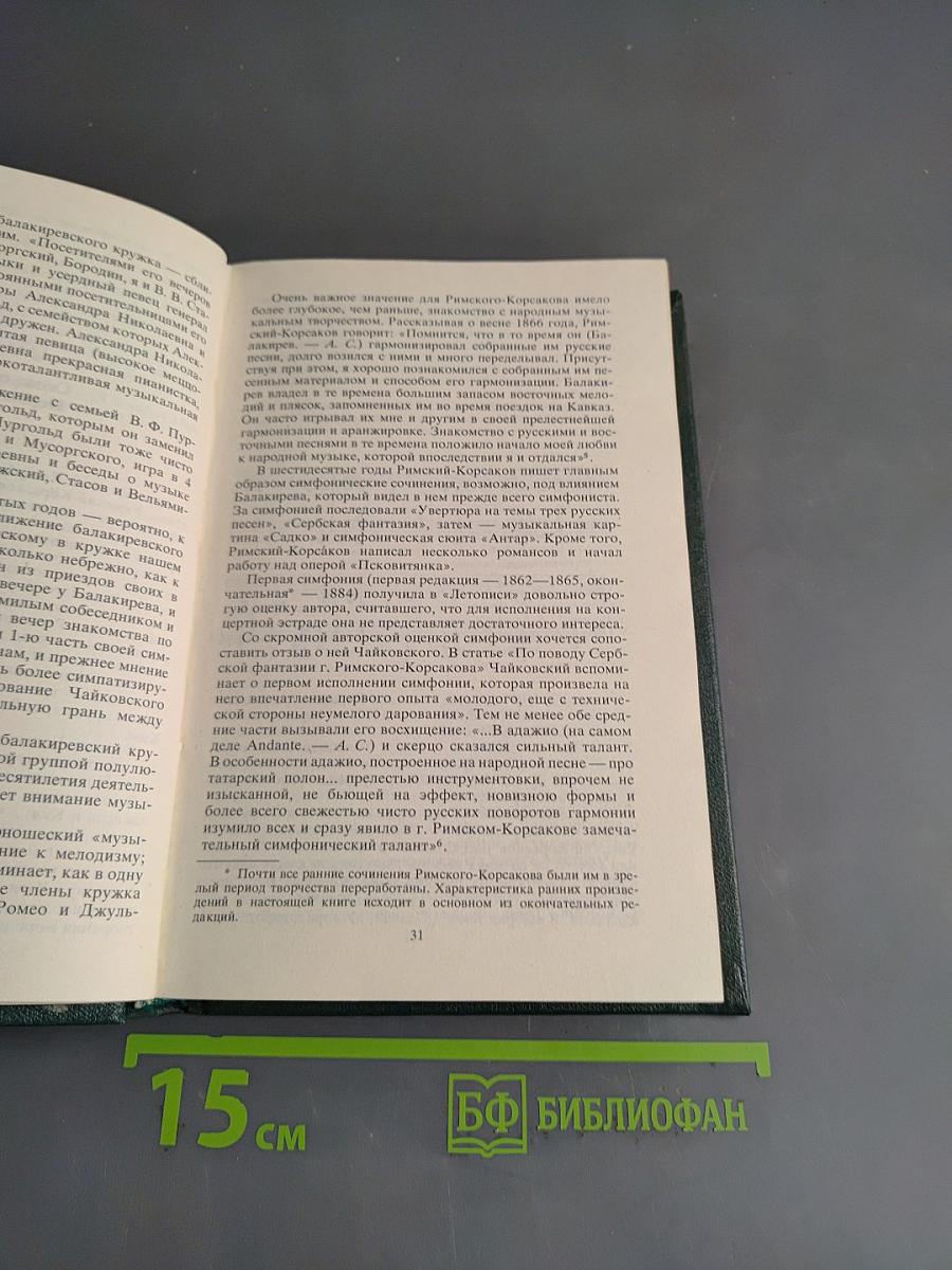 Николай Андреевич Римский-Корсаков. Очерк жизни и творчества