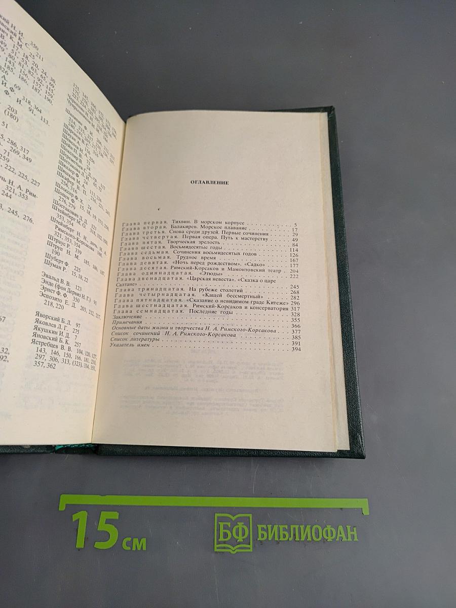 Николай Андреевич Римский-Корсаков. Очерк жизни и творчества